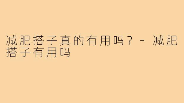 减肥搭子真的有用吗？