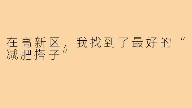 在高新区，我找到了最好的“减肥搭子”