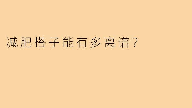 减肥搭子能有多离谱？