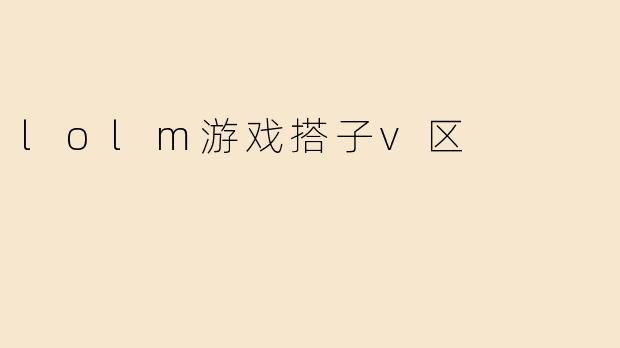 lolm游戏搭子v区