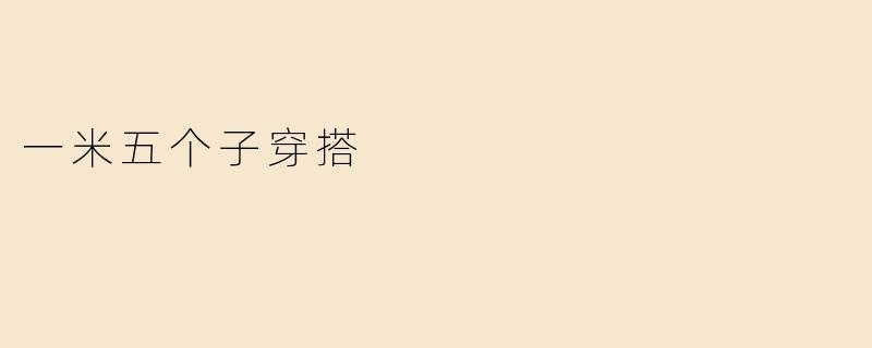 一米五个子穿搭