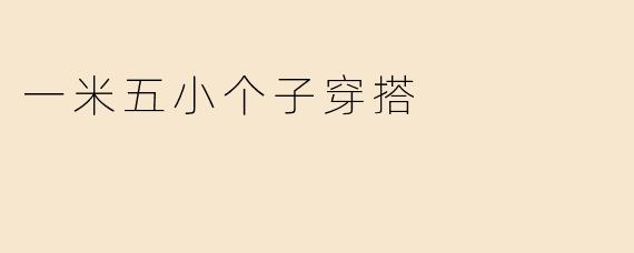 一米五小个子穿搭