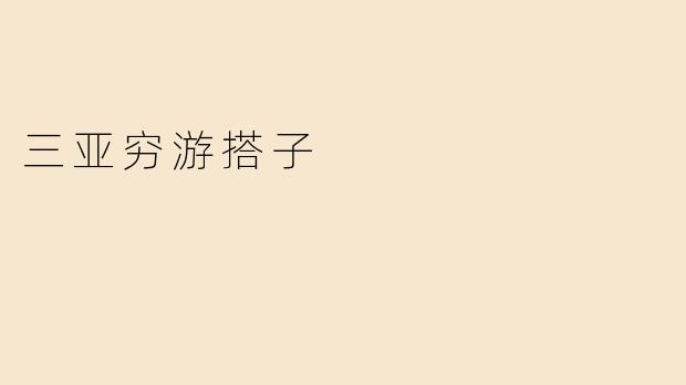 三亚穷游搭子