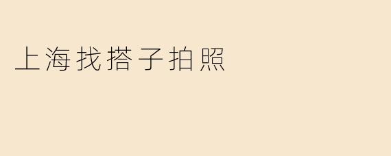 上海找搭子拍照