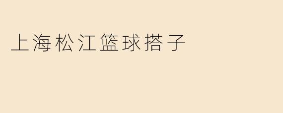 上海松江篮球搭子