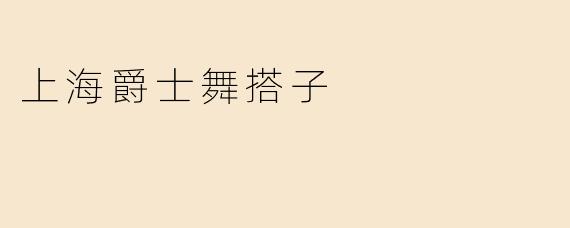 上海爵士舞搭子