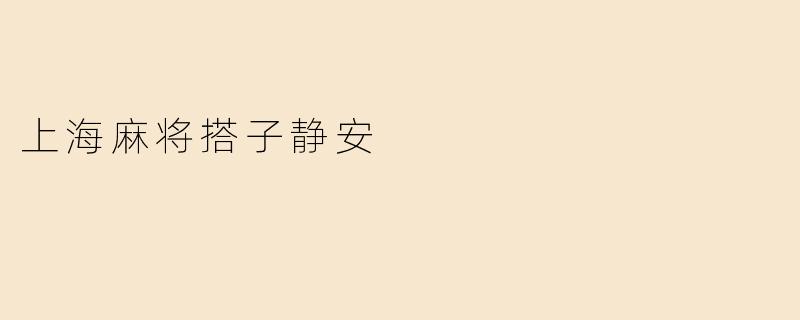 上海麻将搭子静安