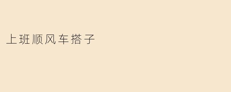 上班顺风车搭子