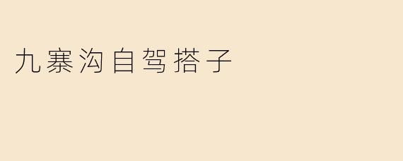 九寨沟自驾搭子