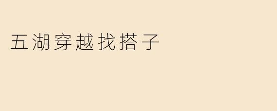 五湖穿越找搭子