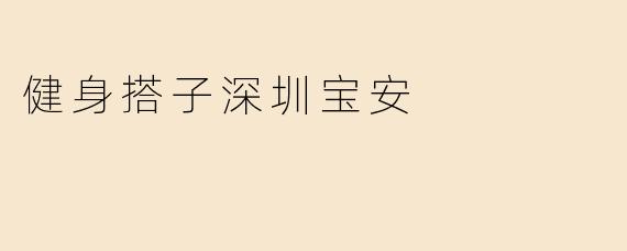 健身搭子深圳宝安