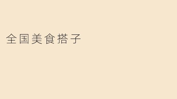 全国美食搭子