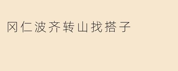 冈仁波齐转山找搭子
