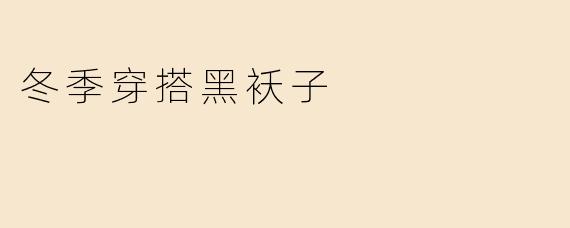 冬季穿搭黑袄子