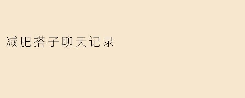 减肥搭子聊天记录