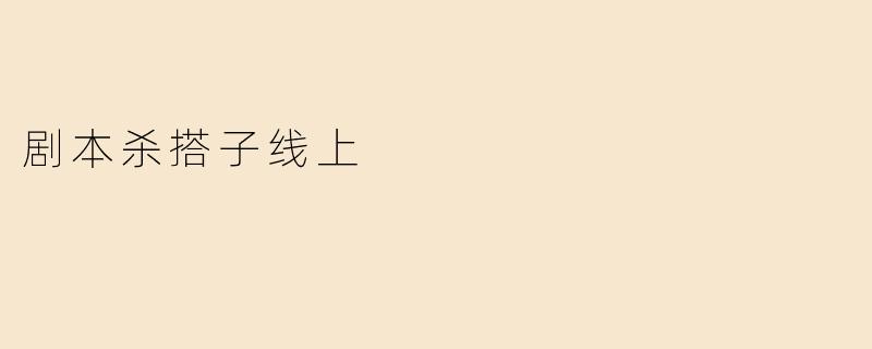 剧本杀搭子线上