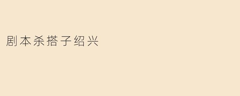 剧本杀搭子绍兴