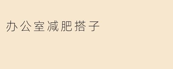 办公室减肥搭子