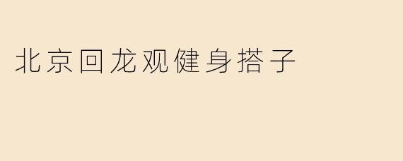 北京回龙观健身搭子