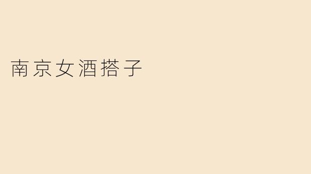 南京女酒搭子