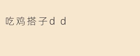 吃鸡搭子dd