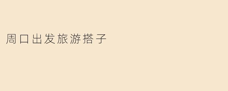 周口出发旅游搭子