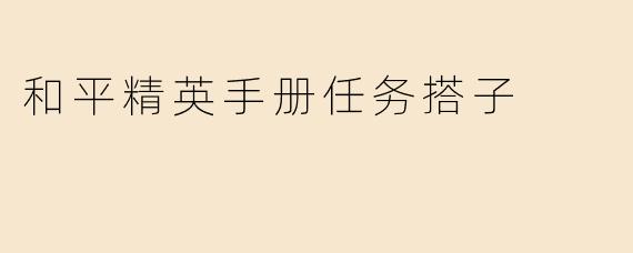 和平精英手册任务搭子