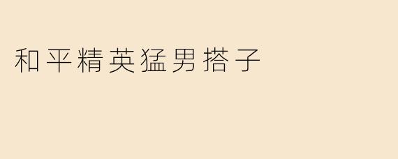 和平精英猛男搭子