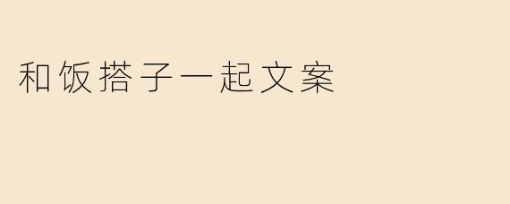 和饭搭子一起文案