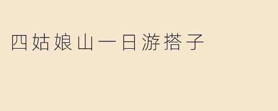四姑娘山一日游搭子
