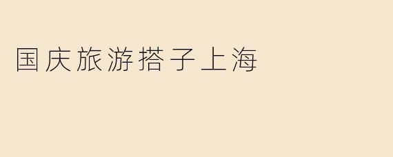 国庆旅游搭子上海