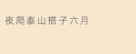夜爬泰山搭子六月