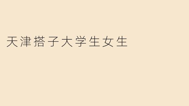 天津搭子大学生女生