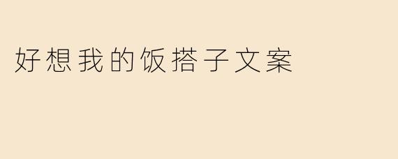 好想我的饭搭子文案