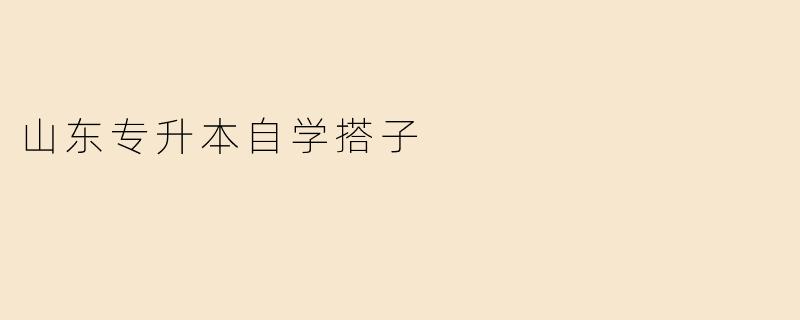 山东专升本自学搭子