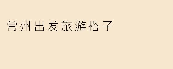 常州出发旅游搭子