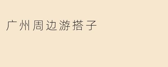 广州周边游搭子