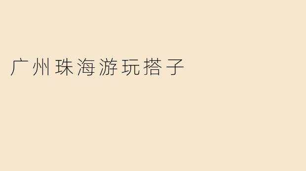 广州珠海游玩搭子