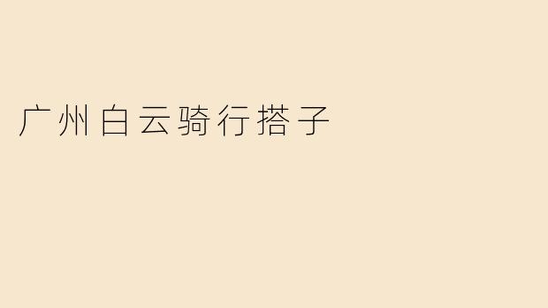 广州白云骑行搭子