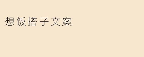 想饭搭子文案