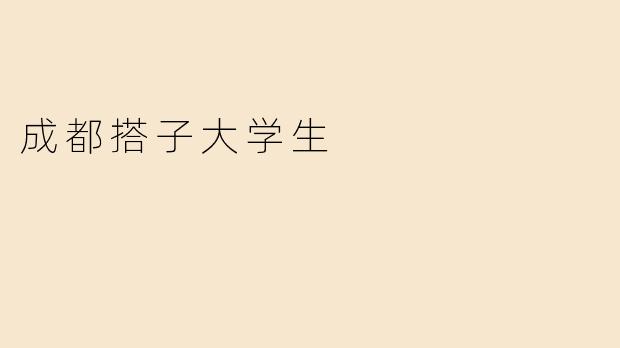 成都搭子大学生