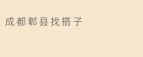 成都郫县找搭子