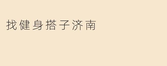 找健身搭子济南