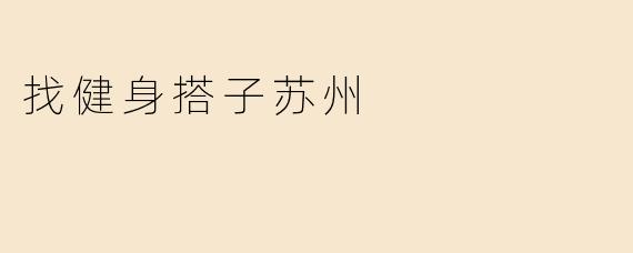 找健身搭子苏州