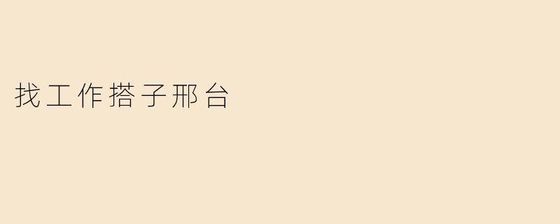 找工作搭子邢台