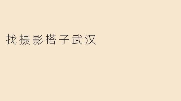 找摄影搭子武汉