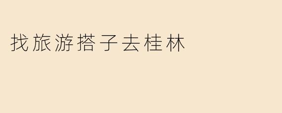 找旅游搭子去桂林