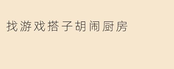 找游戏搭子胡闹厨房