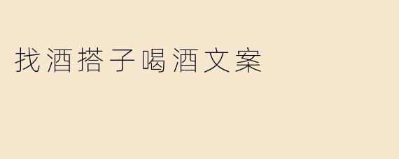 找酒搭子喝酒文案