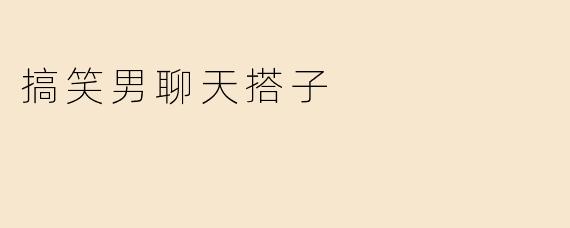 搞笑男聊天搭子